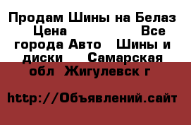 Продам Шины на Белаз. › Цена ­ 2 100 000 - Все города Авто » Шины и диски   . Самарская обл.,Жигулевск г.